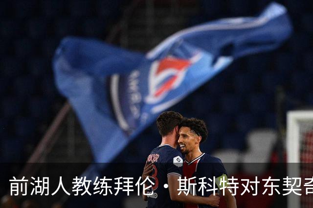 前湖人教练拜伦·斯科特对东契奇发出提升挑战，指责湖人与西部强队差距大