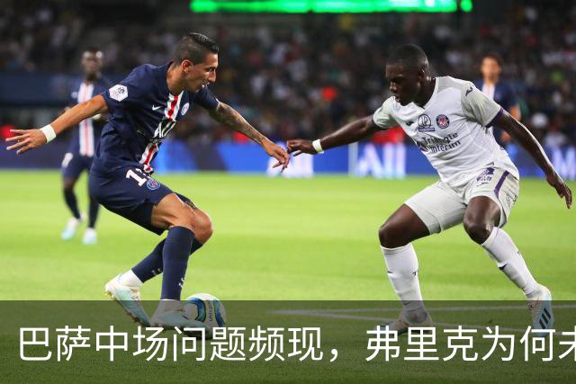 巴萨中场问题频现，弗里克为何未能做出有效调整？