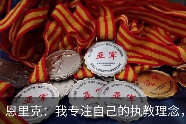 恩里克：我专注自己的执教理念，不受他人影响