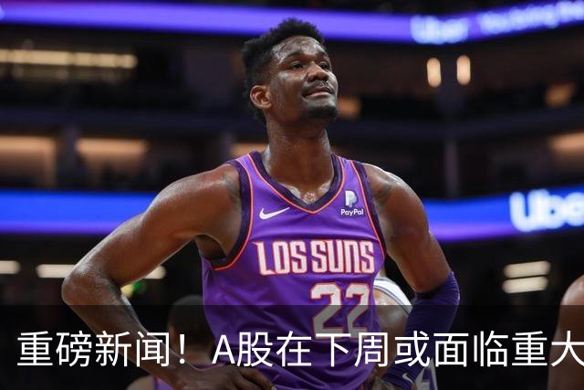重磅新闻！A股在下周或面临重大变动？